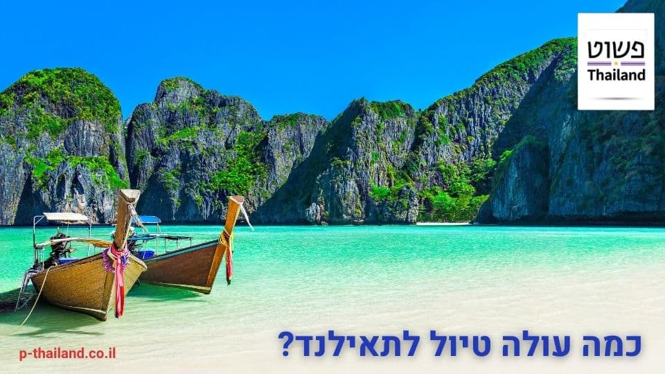 كم تكلف الرحلة إلى تايلاند؟