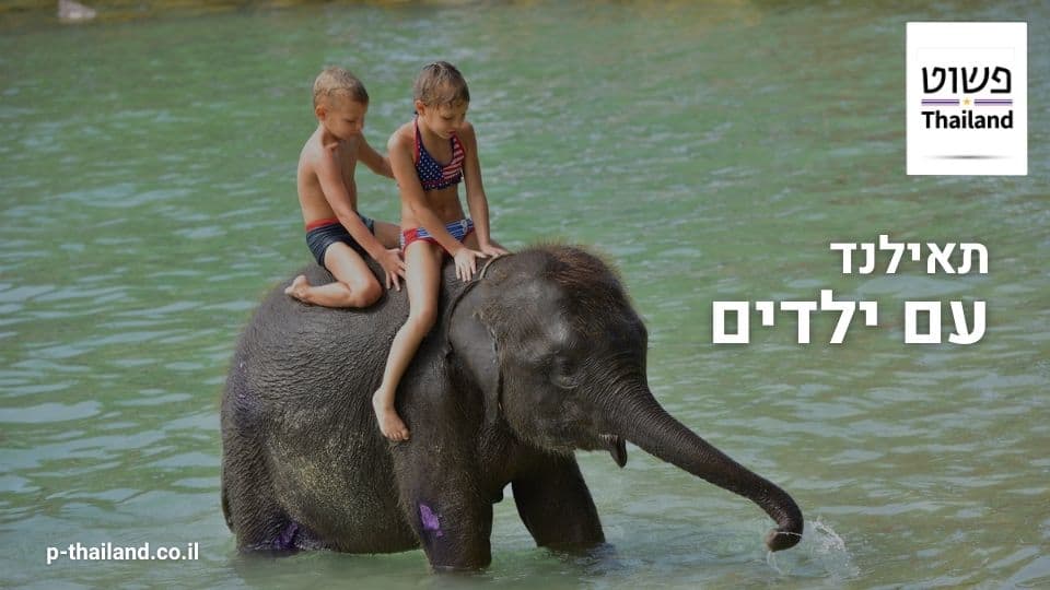 تايلاند مع الأطفال