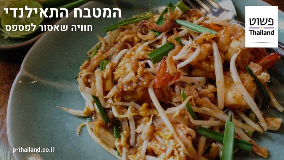 המטבח התאילנדי - חוויה שאסור לפספס