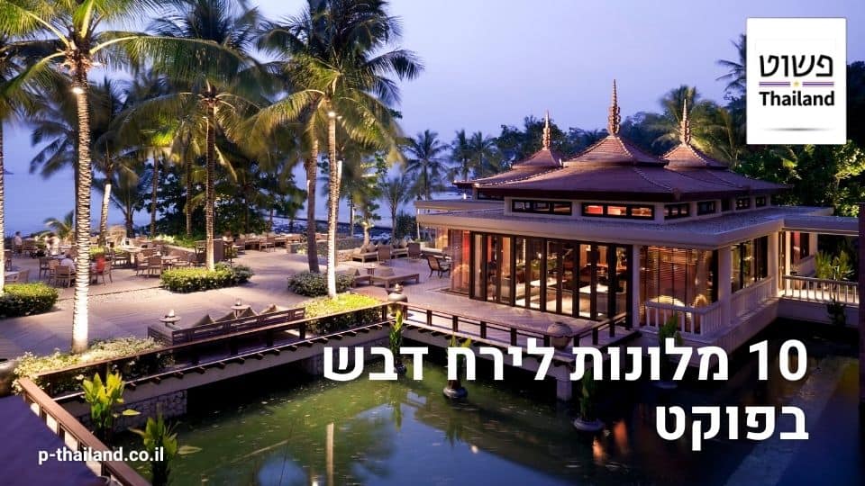 10 huwelijksreishotels in Phuket