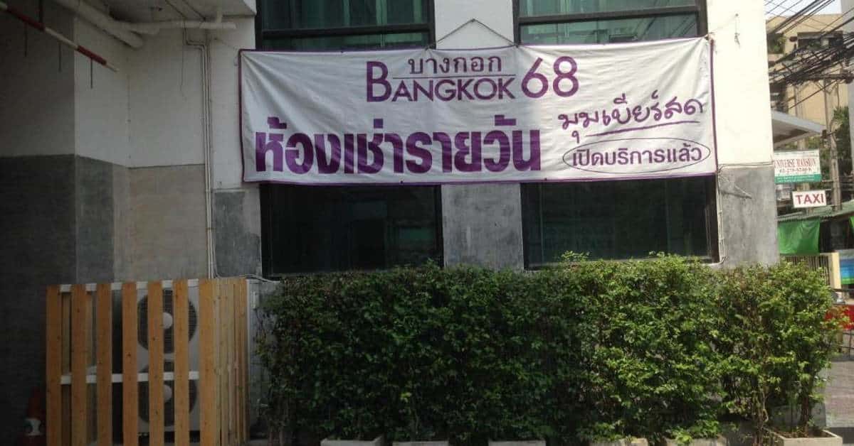 Бангкок Отель 68