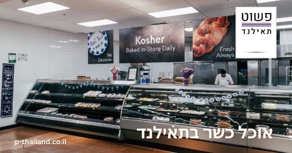 Cibo kosher in Thailandia