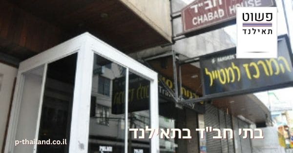 Chabad-centra in Thailand