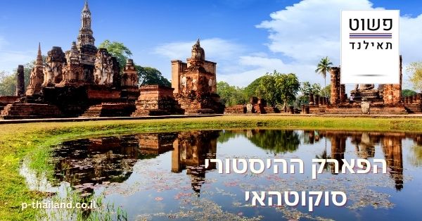 Parc historique de Sukhothai