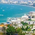 Hôtels en bord de mer à Pattaya