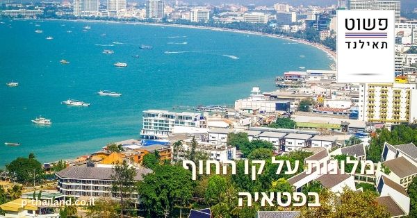 Hôtels en bord de mer à Pattaya