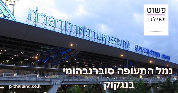 Suvarnabhumi Flughafen