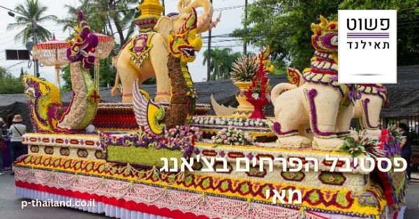 Fiesta de las flores en Chiang Mai