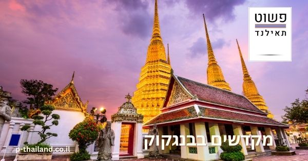 Templos en Bangkok