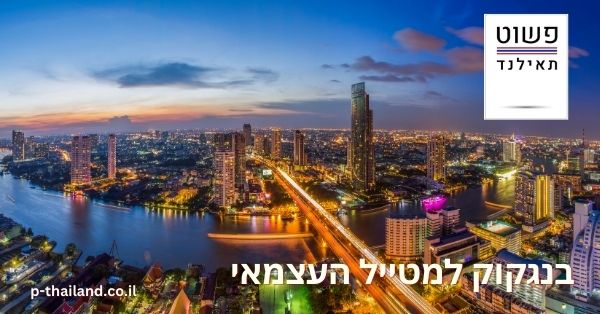 תאילנד בנגקוק למטייל העצמאי