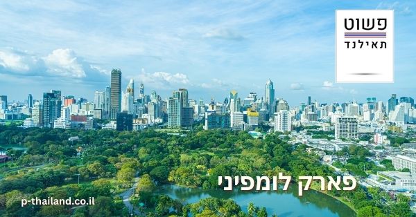 פארק לומפיני